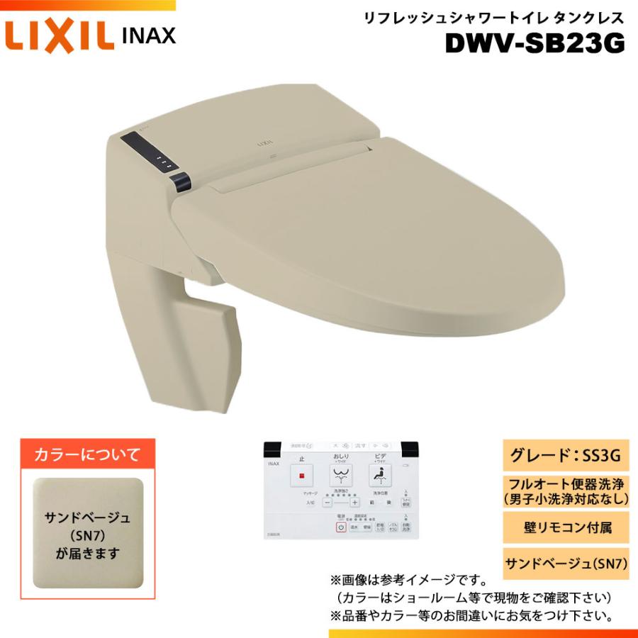 LIXIL（リクシル） [DWV-SB23G SN7] INAX イナックス リフレッシュ
