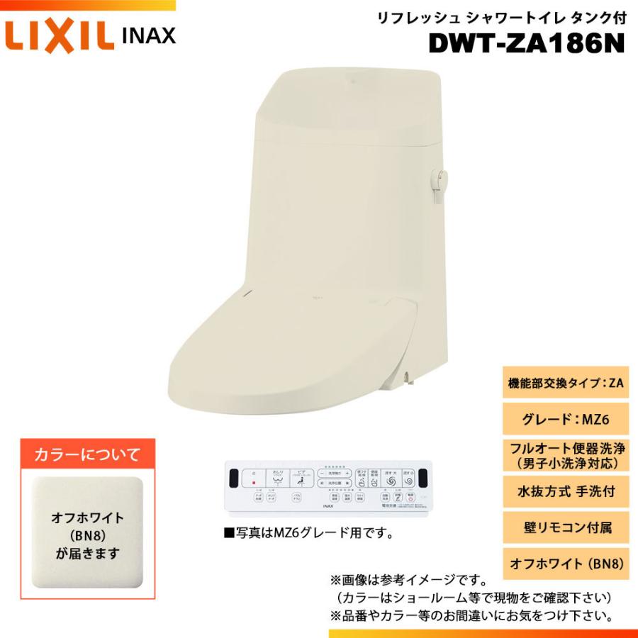 [DWT-ZA186N BN8]　LIXIL リクシル INAX イナックス リフレッシュシャワートイレ タンク付 ZA MZ6 水抜方式 手洗付  壁リモコン付属 : 10072523 : リフォームのピース - 通販 - Yahoo!ショッピング