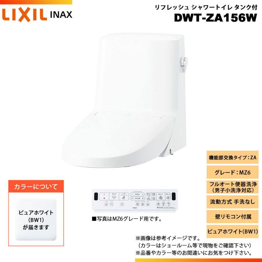 DWT-ZA156W BW1] LIXIL リクシル INAX イナックス リフレッシュ