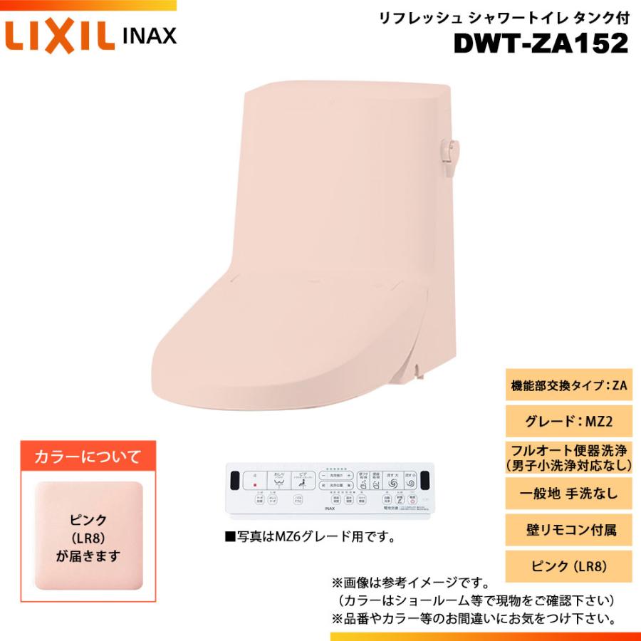 LIXIL（リクシル） [DWT-ZA152 LR8] INAX イナックス リフレッシュ