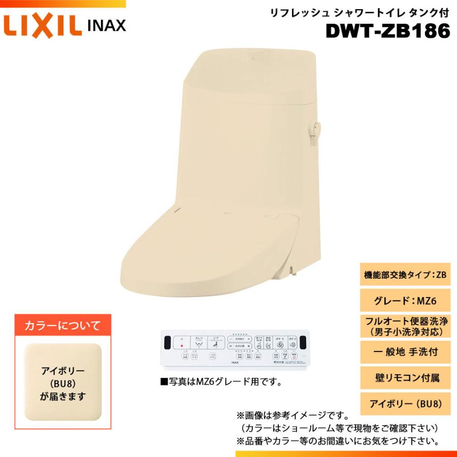 INAX/LIXIL 温水洗浄便座【DWT-ZB186】リフレッシュ シャワートイレ