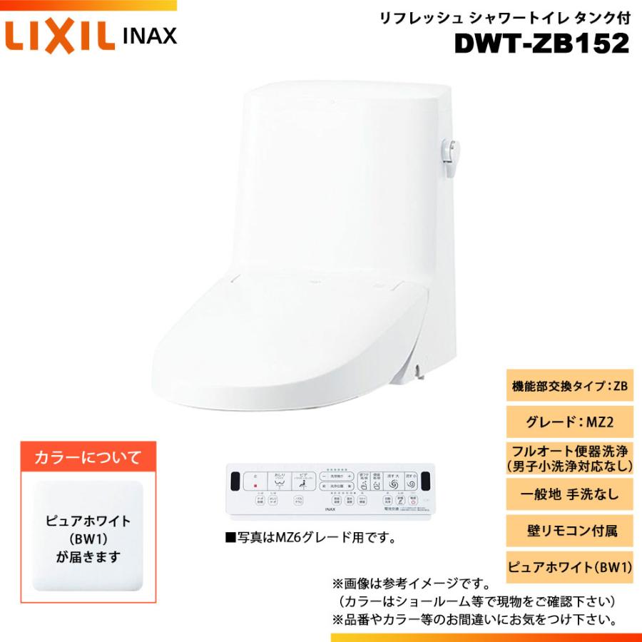 INAX シャワートイレ LIXIL（リクシル） [DWT-ZB152 BW1] INAX イナックス リフレッシュ