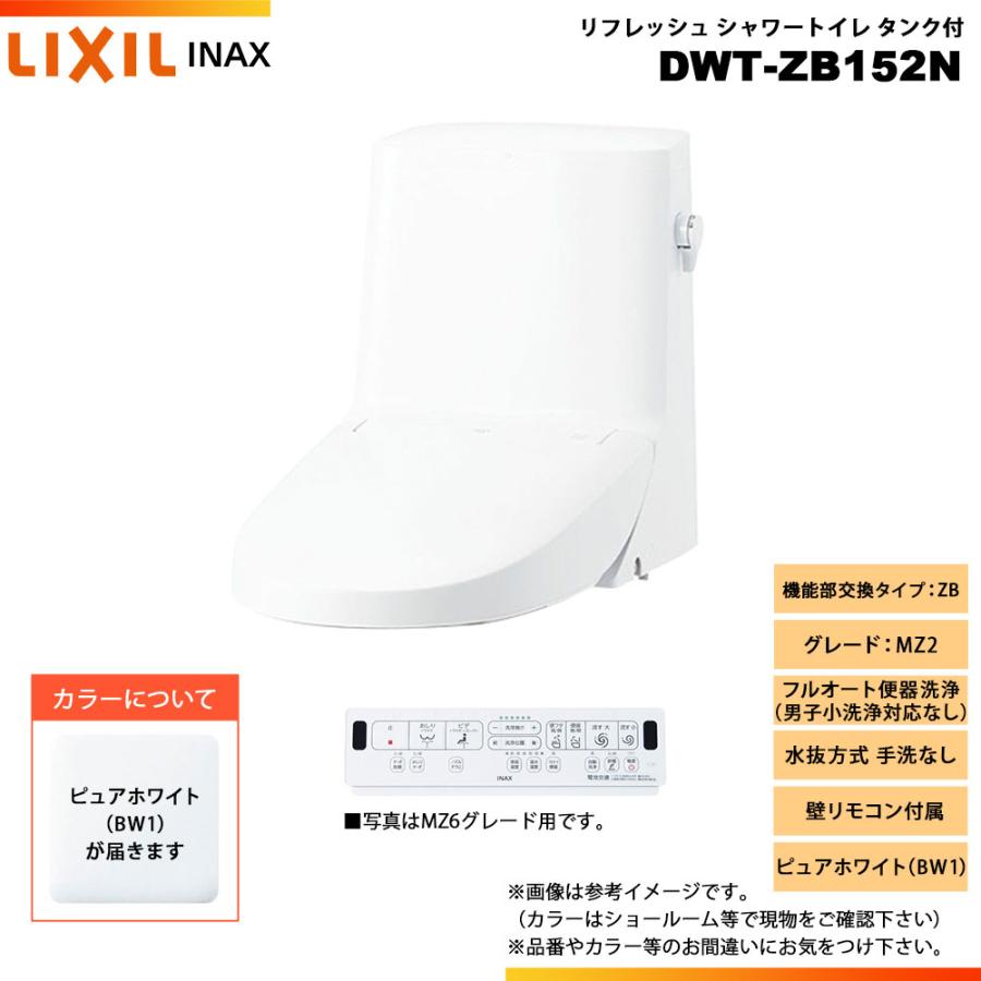 LIXIL（リクシル） [DWT-ZB152N BW1] INAX イナックス リフレッシュ