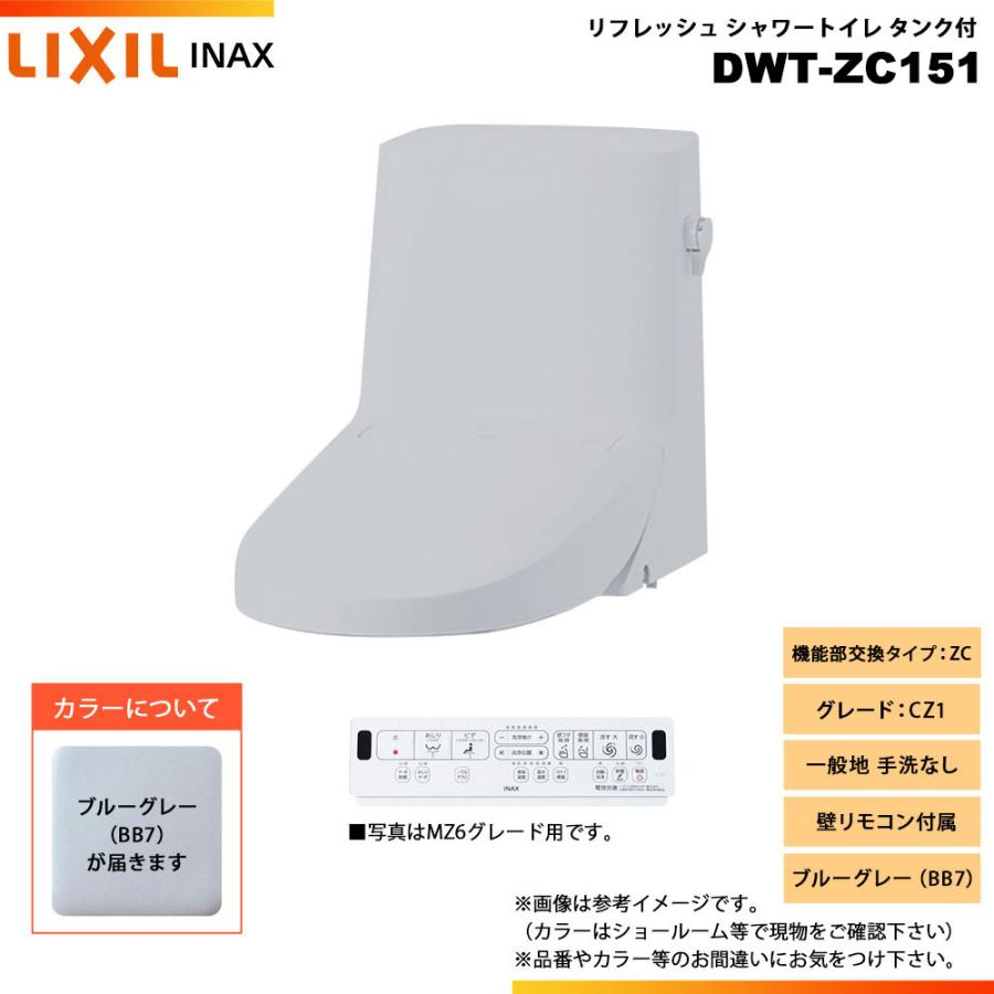 LIXIL（リクシル） [DWT-ZC151 BB7] INAX イナックス リフレッシュ
