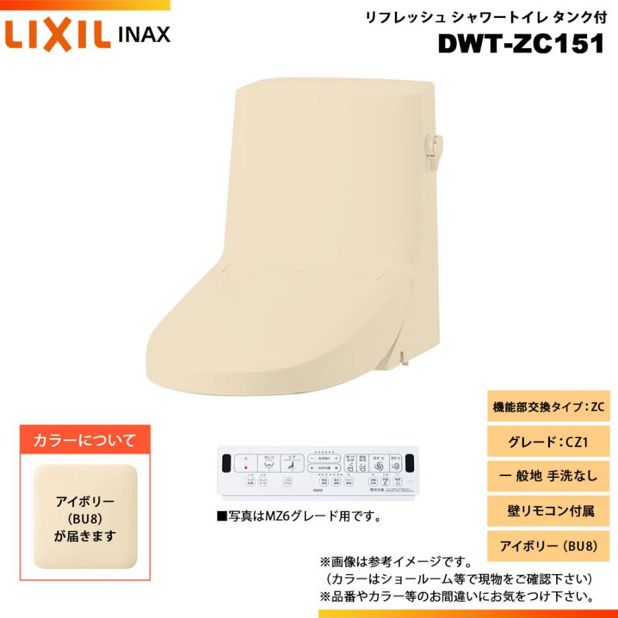 SWページ LIXIL（リクシル） [DWT-ZC151 BU8] INAX イナックス リフレッシュ