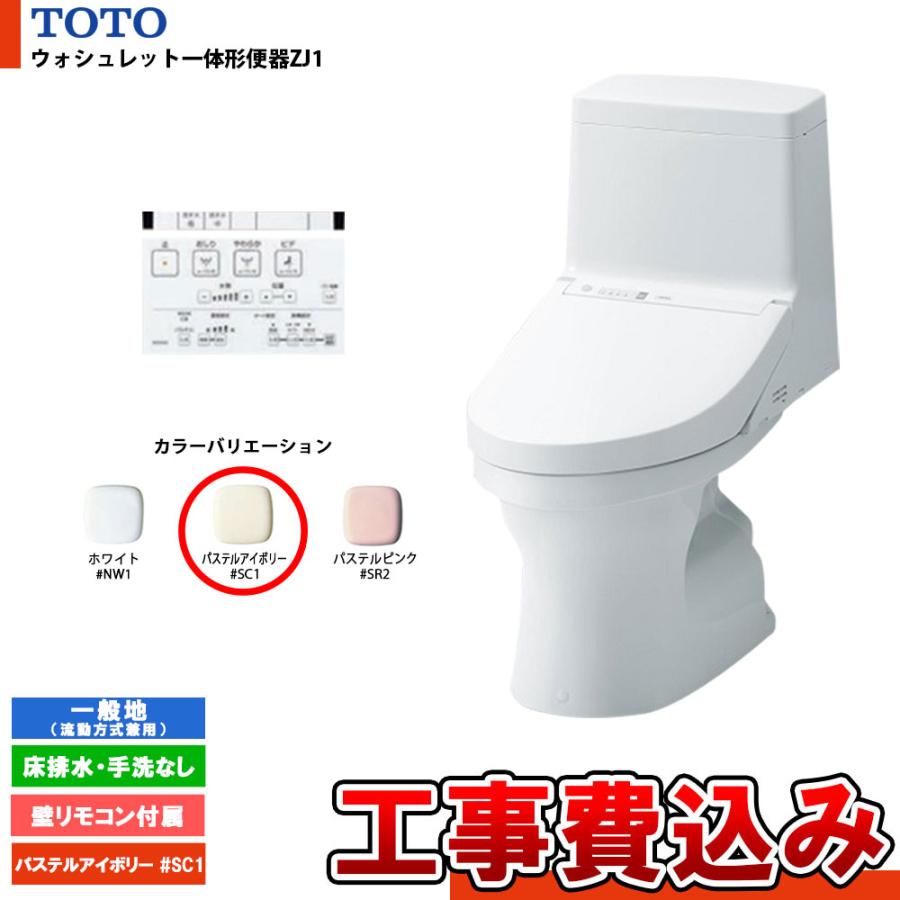TOTO [CES9150 #SC1+KOJI] ウォシュレット一体形便器ZJ1 一般地 床排水
