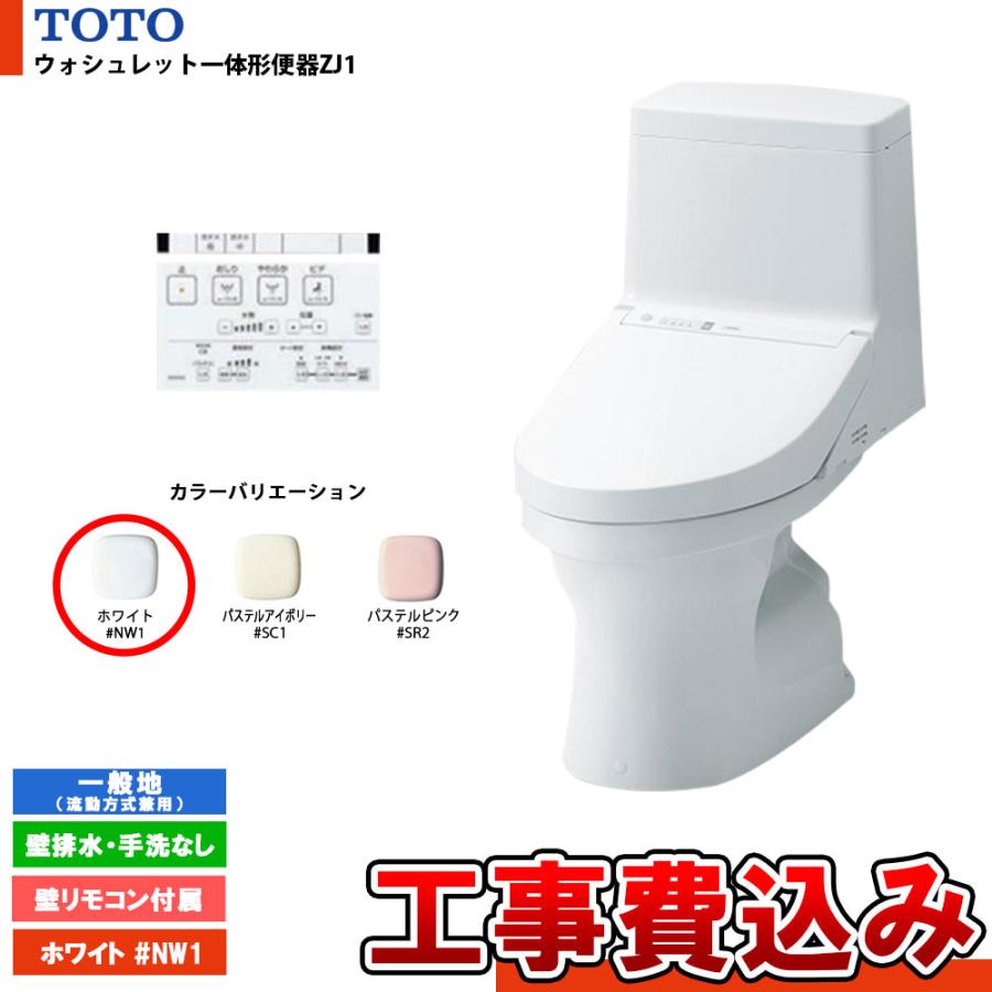 TOTO [CES9150P #NW1+KOJI] ウォシュレット一体形便器ZJ1 一般地 壁 