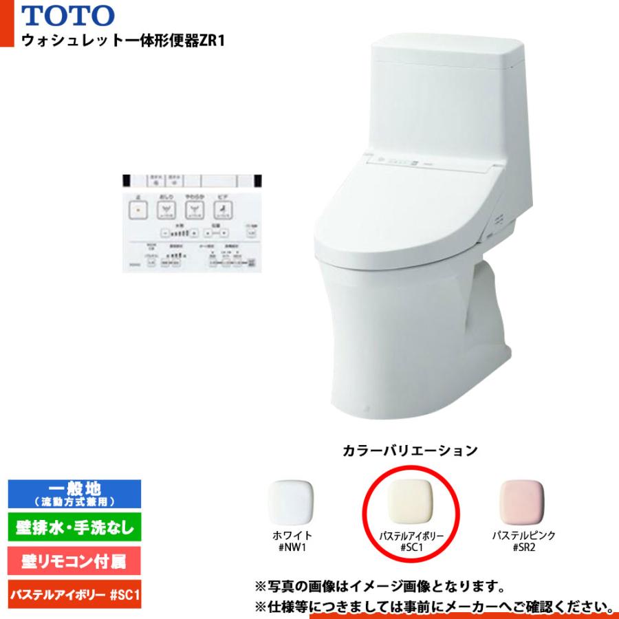 [CES9154PX #SC1] TOTO ウォシュレット一体形便器ZR1 一般地 壁排水・手洗なし 壁リモコン付属 排水芯：148/155mm :  10072735 : リフォームのピース - 通販 - Yahoo!ショッピング