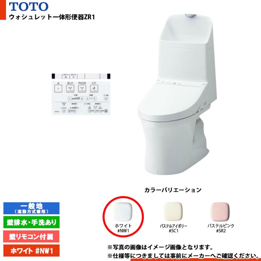 TOTO [CES9155PX #NW1] ウォシュレット一体形便器ZR1 一般地 壁排水
