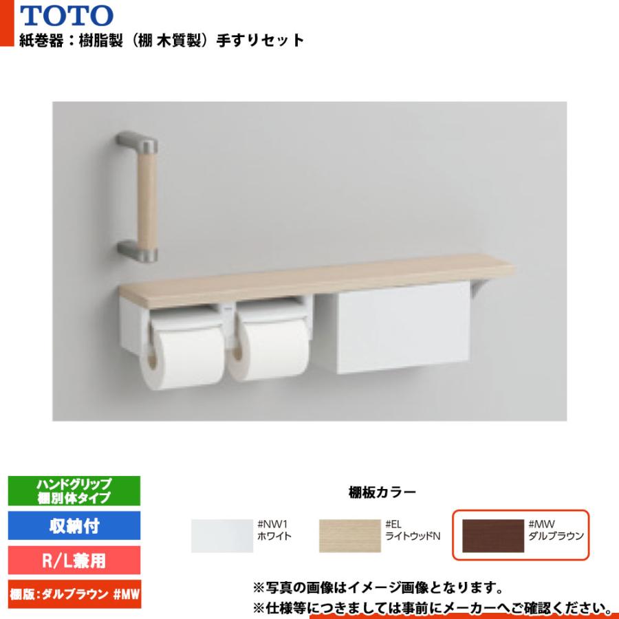 TOTO [YHBS203FBR#MW] トートー 紙巻器手すりセット ハンドグリップ 棚