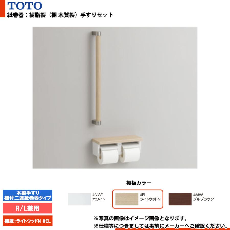 TOTO [YHBS600F#EL] トートー 紙巻器手すりセット 木製手すり 棚付二連