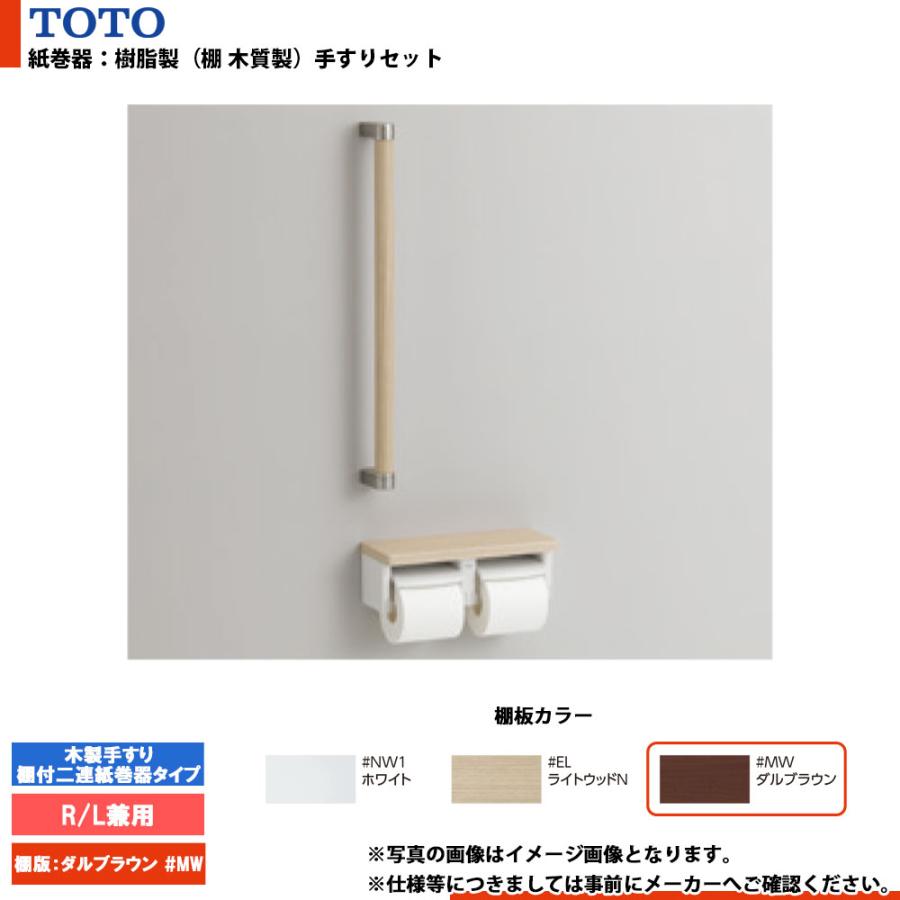 TOTO [YHBS600F#MW] トートー 紙巻器手すりセット 木製手すり 棚付二連