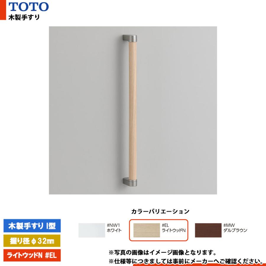 木製手すり メープルカラーゴールド　TOTO 【4本】 TOTO [YHB403 #EL] トートー 木製手すり I型 ライトウッドN 握り径