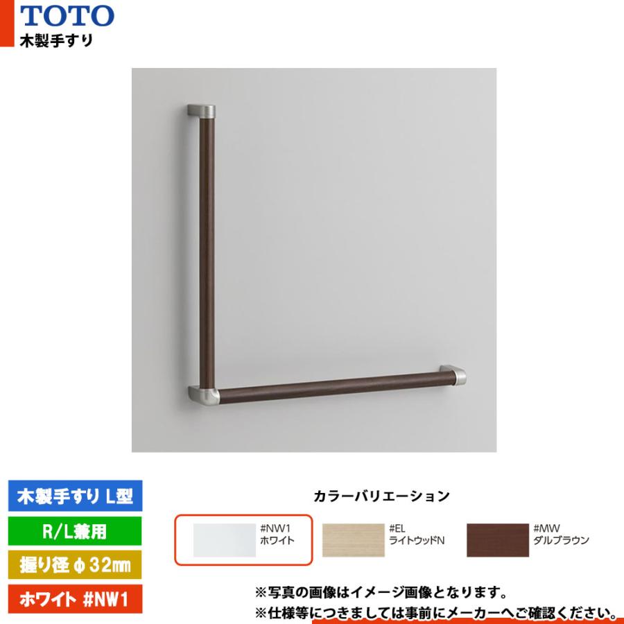 TOTO [YHB603L #NW1] トートー 木製手すり L型 ホワイト R／L兼用 握り