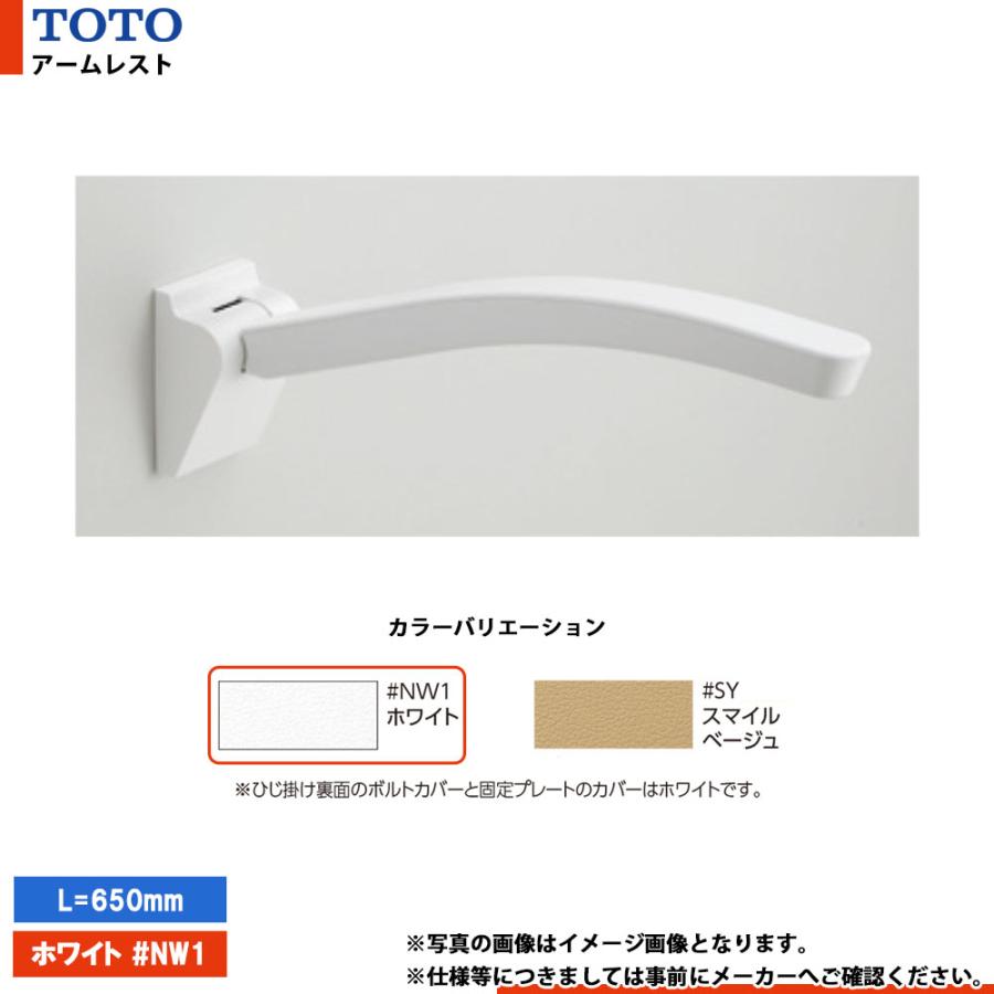 TOTO [EWC702 #NW1] トートー アームレスト ホワイト L=650mm