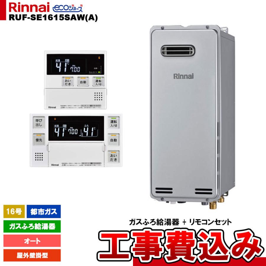 リンナイ [RUF-SE1615SAW(A) 13A + MBC-240V(A) KOJI] ガスふろ給湯器  