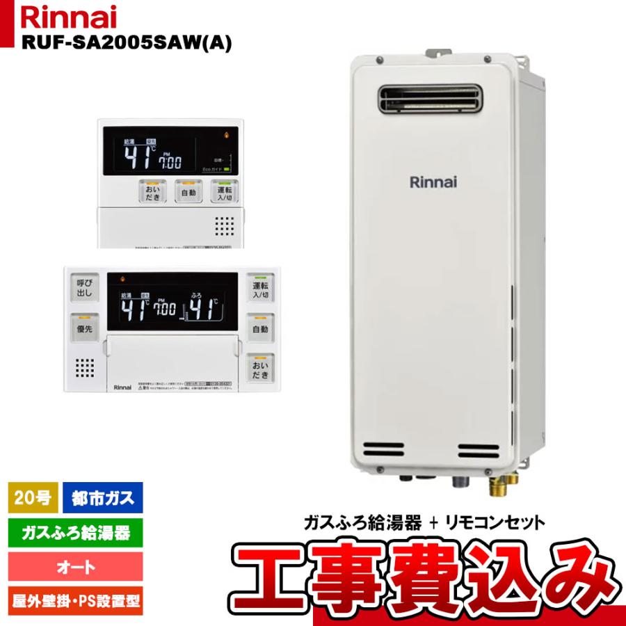 リンナイ（Rinnai） [RUF-SA2005SAW(A) 13A + MBC-240V(A) + KOJI 