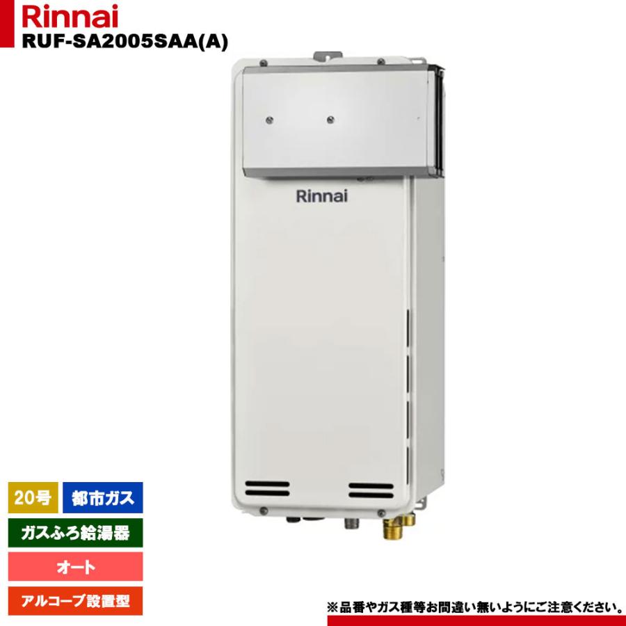 リンナイ（Rinnai） [RUF-SA2005SAA(A) 13A] ガスふろ給湯器 20号