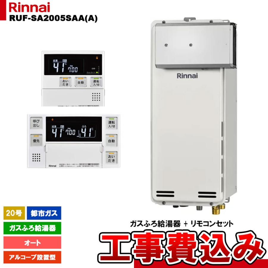 リンナイ（Rinnai） [RUF-SA2005SAA(A) 13A + MBC-240V(A) + KOJI