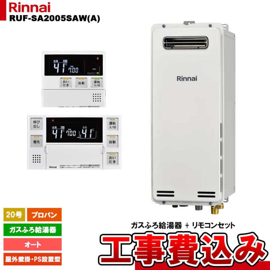RUF-SE2005SAM(A) とMBC-240V リンナイ（Rinnai） [RUF-SA2005SAW(A) LPG + MBC-240V(A) + KOJI