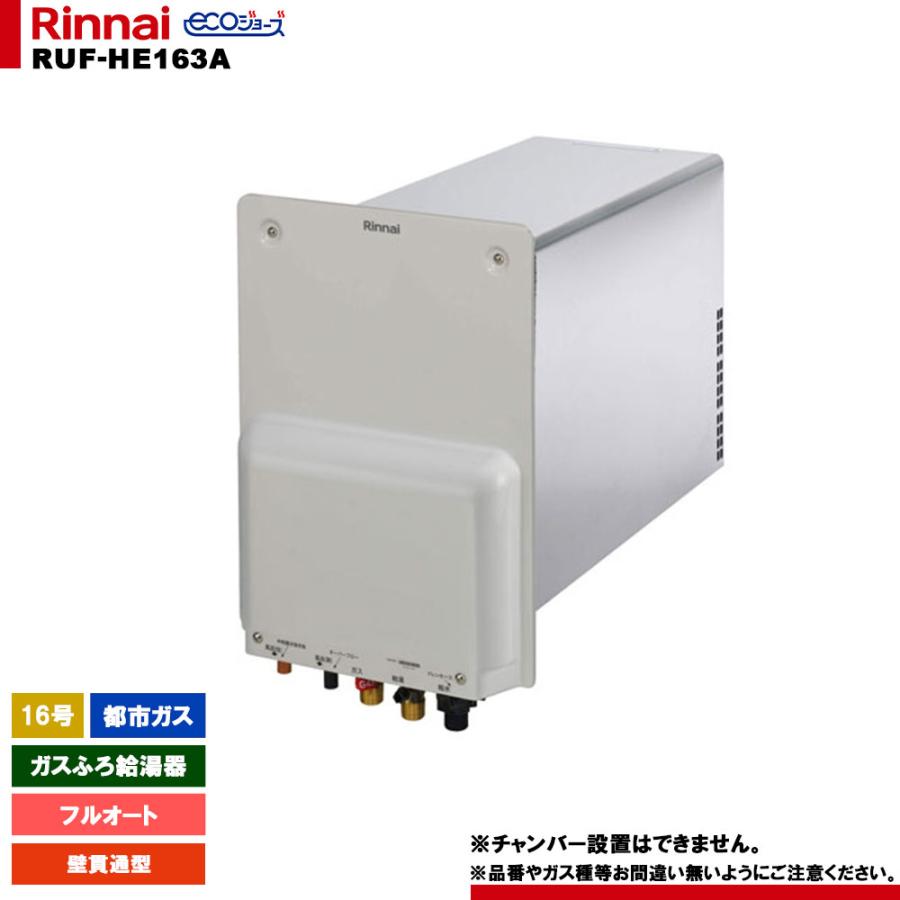 RUF-HE163A 13A] リンナイ ガスふろ給湯器 16号 都市ガス 壁貫通型 