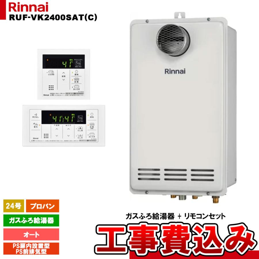 ガスふろ給湯器 オートRUF-VK2400SAT(B) 24号PS扉内設置型