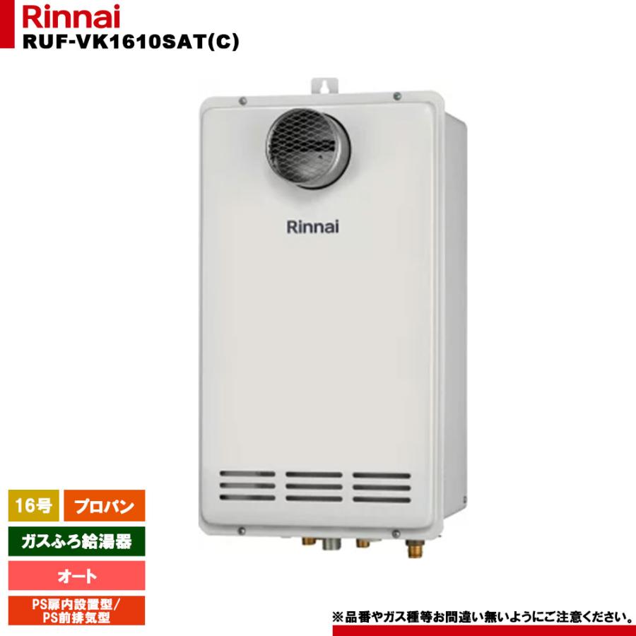リンナイ（Rinnai） [RUF-VK1610SAT(C) LPG] ガスふろ給湯器 16号 