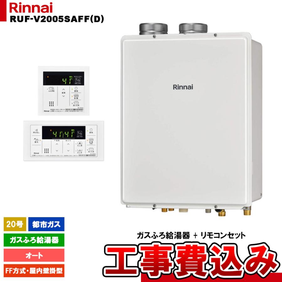 リンナイ ガス給湯器 RUF-V2005SAFF(D) リンナイ（Rinnai） [RUF-V2005SAFF(D) 13A + MBC-155V(A) + KOJI