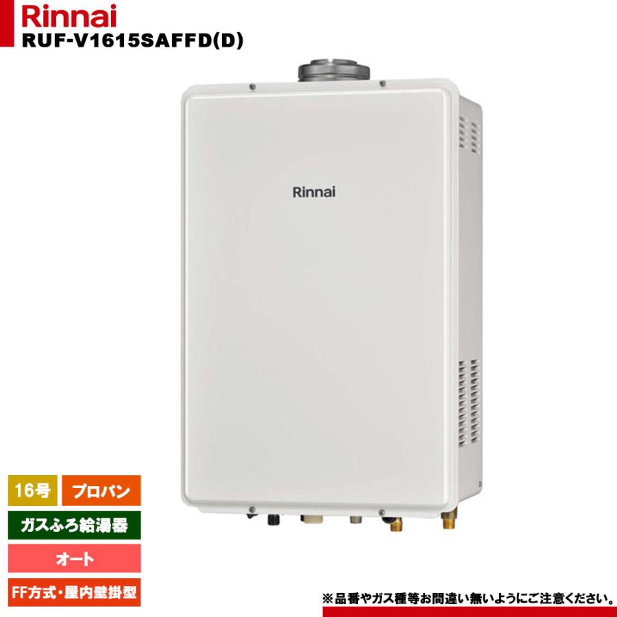 リンナイ（Rinnai） [RUF-V1615SAFFD(D) LPG] ガスふろ給湯器 16号 