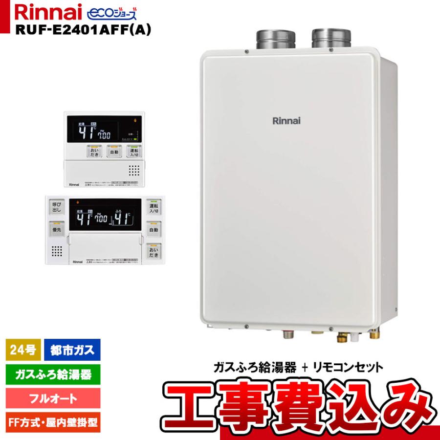 リンナイ（Rinnai） [RUF-E2401AFF(A) 13A + MBC-240V(A) + KOJI] ガス 