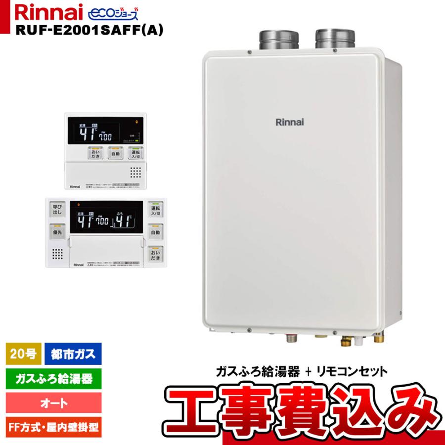 リンナイ（Rinnai） [RUF-E2001SAFF(A) 13A + MBC-240V(A) + KOJI 