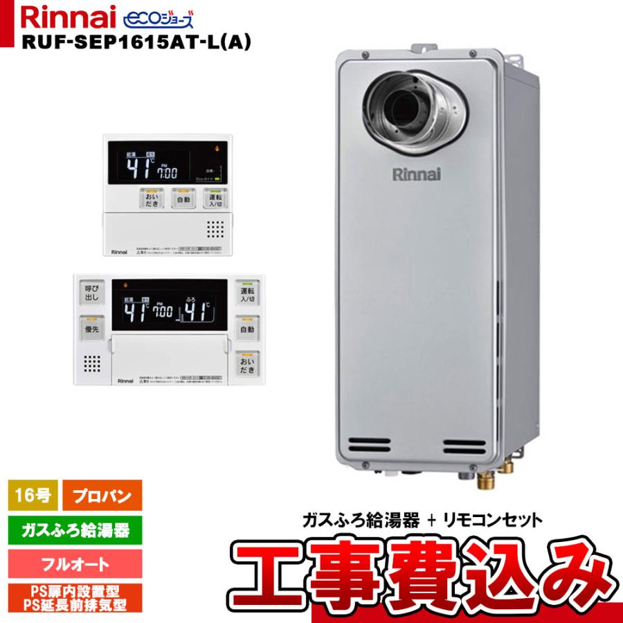 リンナイ（Rinnai） [RUF-SEP1615AT-L(A) LPG + MBC-240V(A) + KOJI