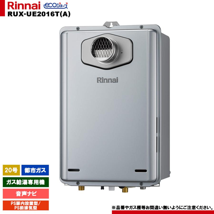 リンナイ（Rinnai） [RUX-UE2016T(A) 13A] ガス給湯専用機 20号 音声
