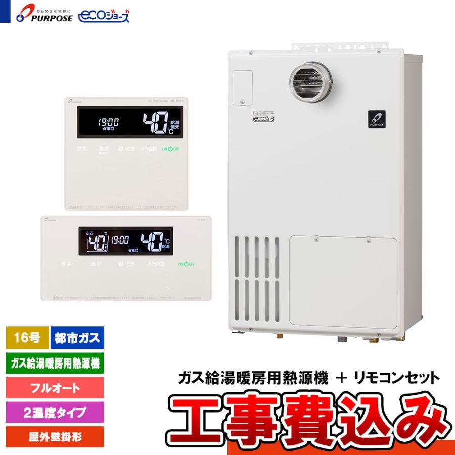 パーパス [GH-H1600ZWH3-1 13A + FC-901 + MC-H901 + KOJI] ガス給湯 