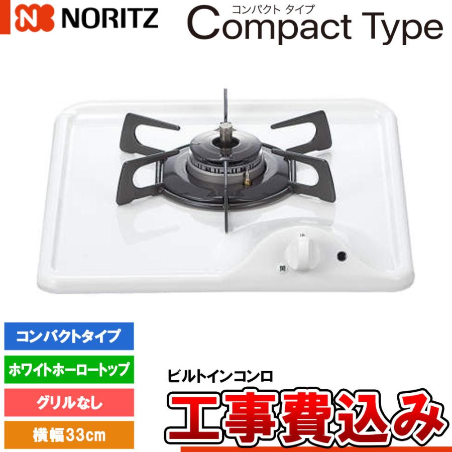 ノーリツ（NORITZ） [N1C04KSA 13A + KOJI] ビルトインコンロ