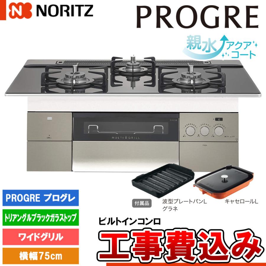 ノーリツ（NORITZ） [N3S15PWASSTEC +KOJI] ビルトインコンロ プログレ
