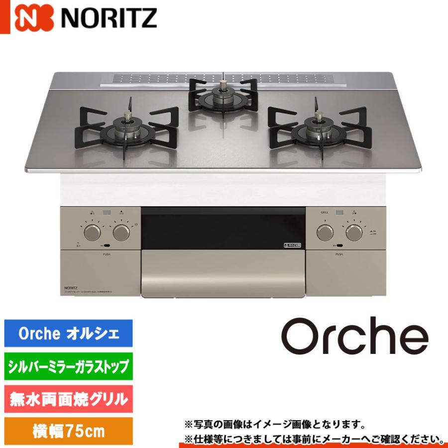 ノーリツ（NORITZ） [N3WU4PWASKSTEC] ビルトインコンロ オルシェ 幅 