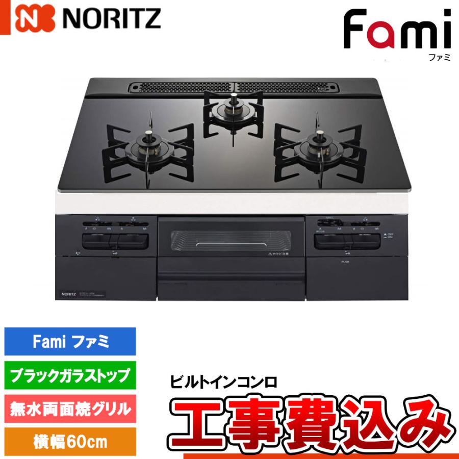 ノーリツ（NORITZ） [N3WV6RWTP1 +KOJI] ビルトインコンロ ファミ 幅