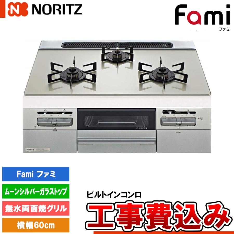 ノーリツ（NORITZ） [N3WV6RWTP2SI +KOJI] ビルトインコンロ ファミ 幅 