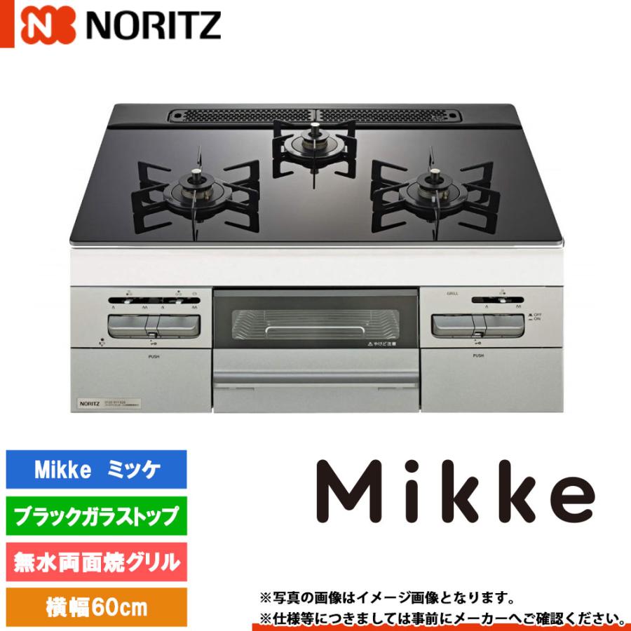 ノーリツ（NORITZ） [N3WV6RWAP1SIEC] ビルトインコンロ ミッケ 幅60cm