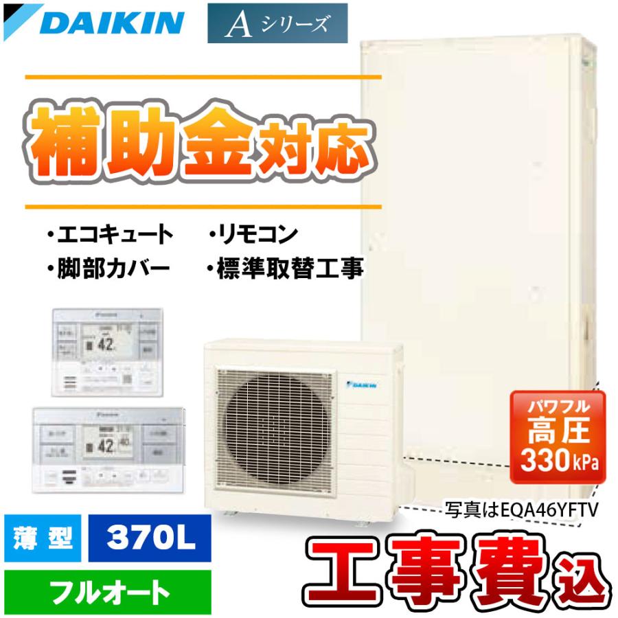 ダイキン エコキュート交換工事 370L/460L在庫あります