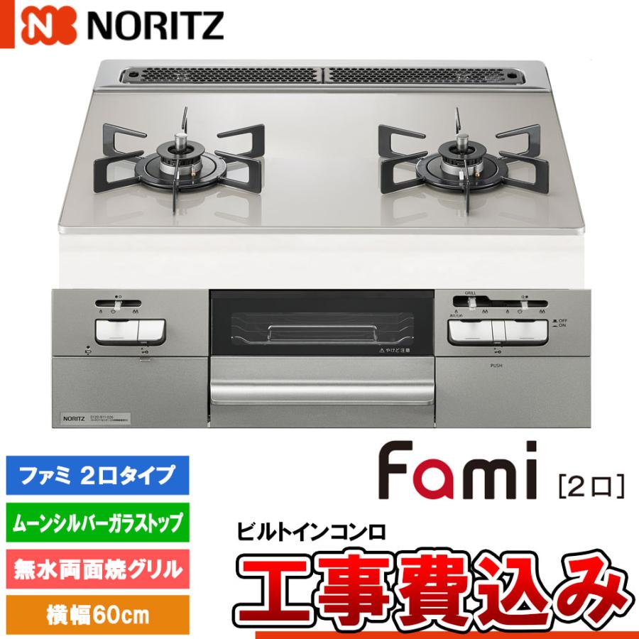 ノーリツ（NORITZ） [N2WV8RWTP2SI+KOJI] ビルトインコンロ ファミ