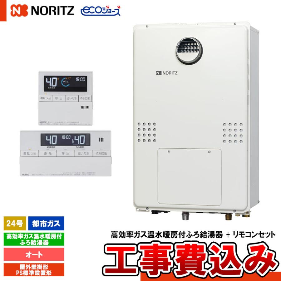 ノーリツ 高効率ガス温水暖房付ふろ給湯器(フルオート) 都市ガス用 