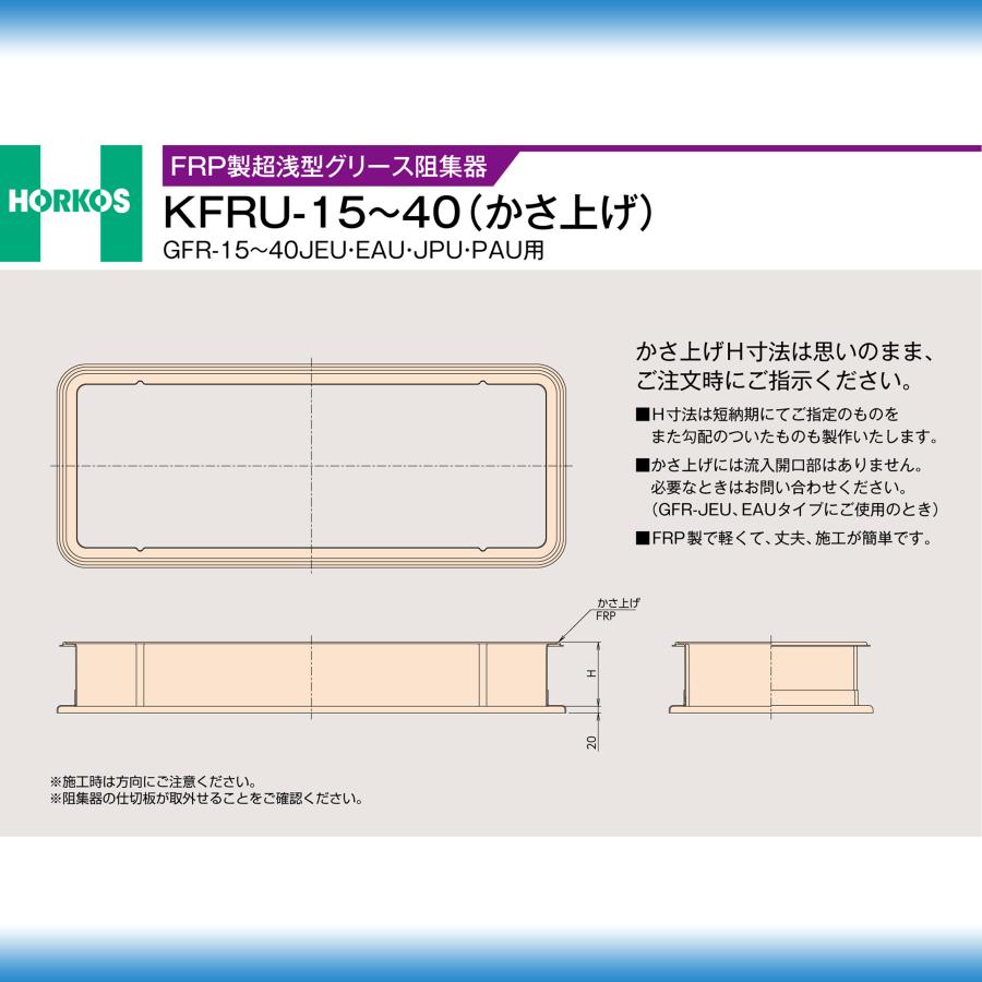 KFRU-25 かさ上げ 50〜100H] ホーコス FRP製グリース阻集器用部材 50