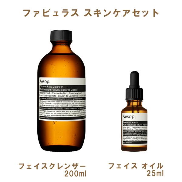 Aesop イソップ ファビュラス クレンザー＆オイル セット フェイスケア 