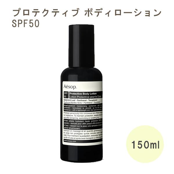 Aesop（イソップ） 日焼け止め プロテクティブ ボディローション SPF50