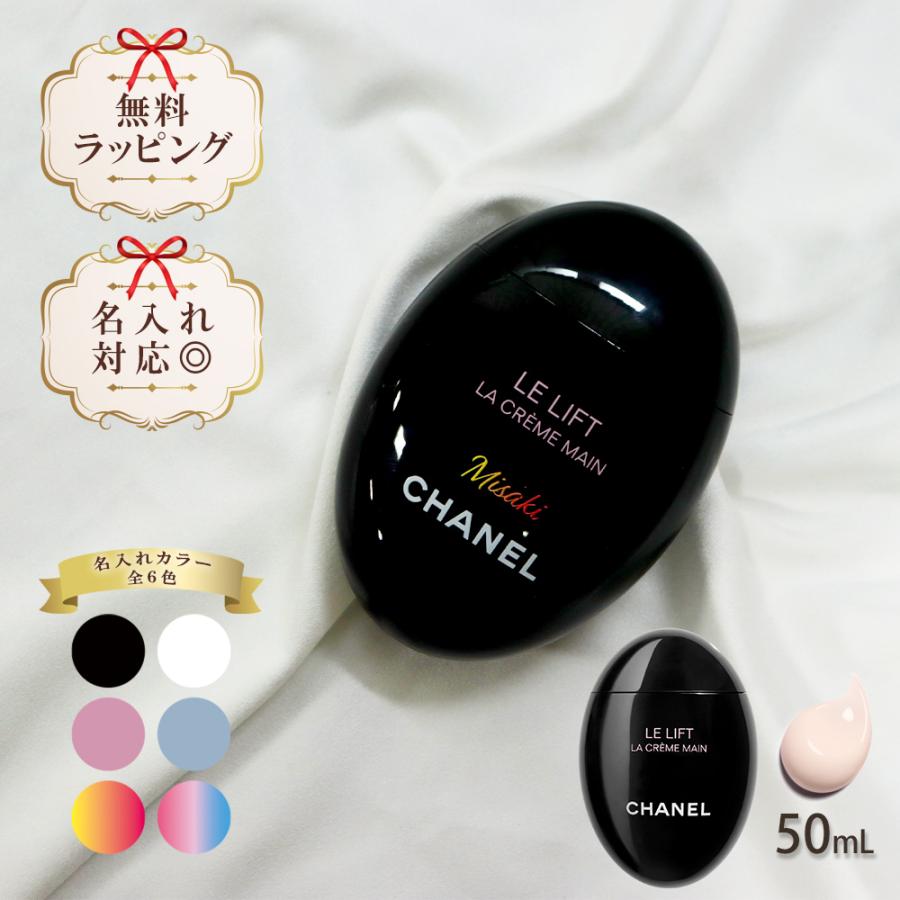 CHANEL（シャネル） 名入れ ハンドクリーム 50ml コスメ ハリ 弾力