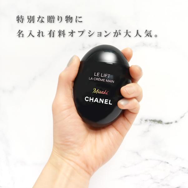 CHANEL（シャネル） 名入れ ハンドクリーム 50ml コスメ ハリ 弾力