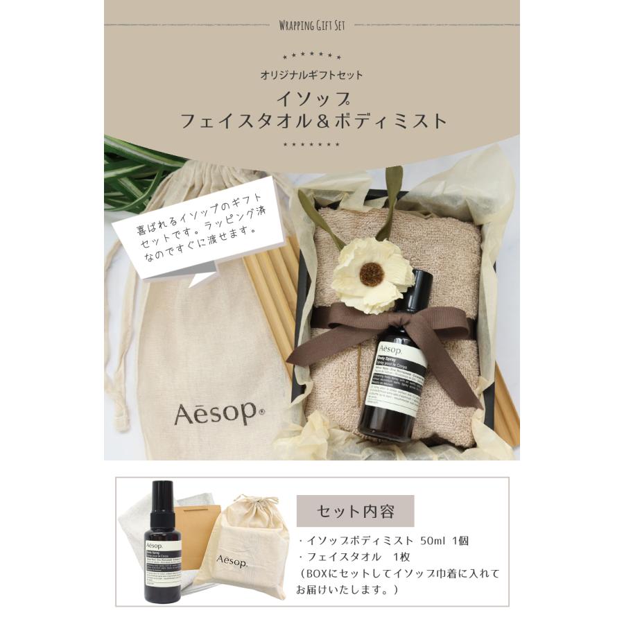 イソップ ボディスプレー タオル ボディミスト プレゼント 誕生日