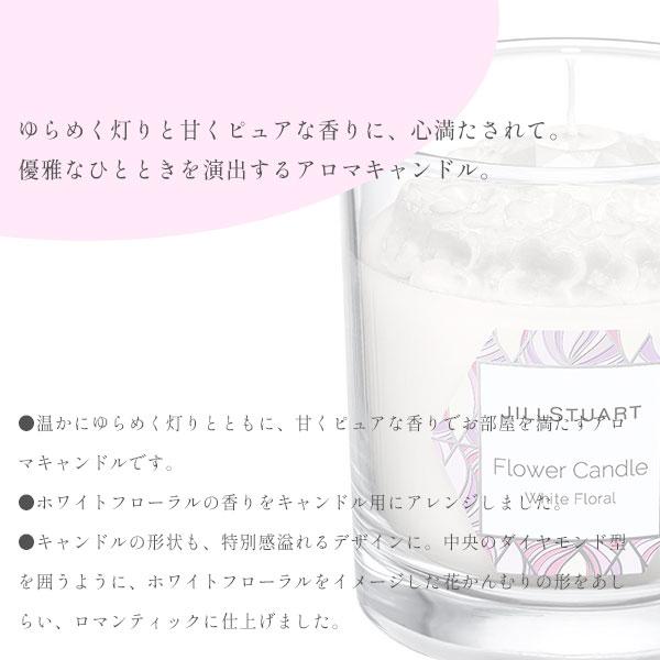 ジルスチュアート フラワーキャンドル アロマキャンドル ホワイトフローラル 170ml ビューティ JILLSTUART｜reformafter｜03